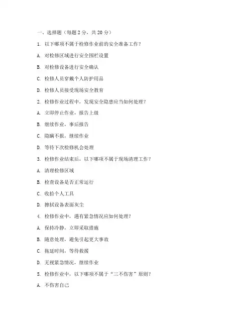 检修安全管理制度试题