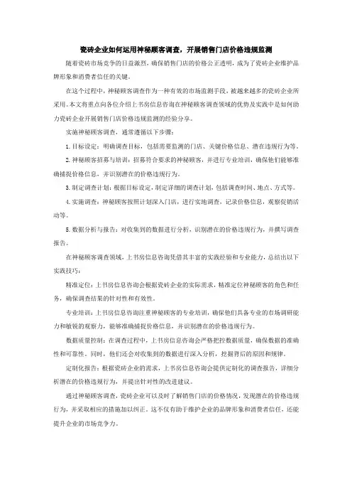 【软文】瓷砖企业如何运用神秘顾客调查,开展销售门店价格违规监测
