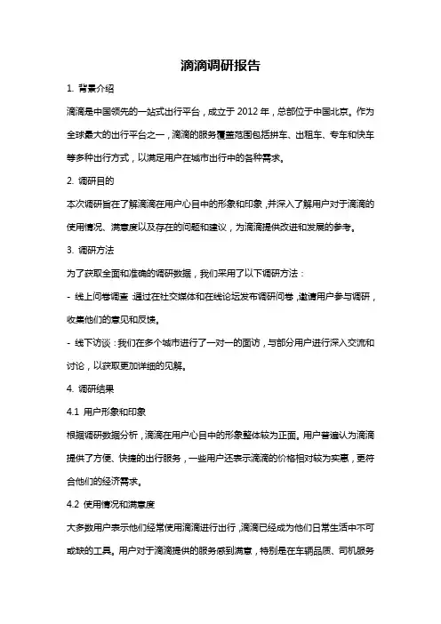 滴滴调研报告