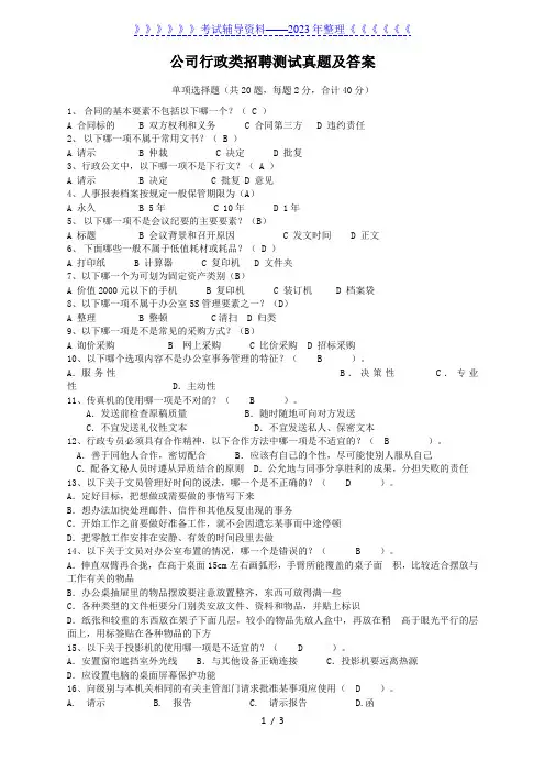 公司行政类招聘测试真题及答案