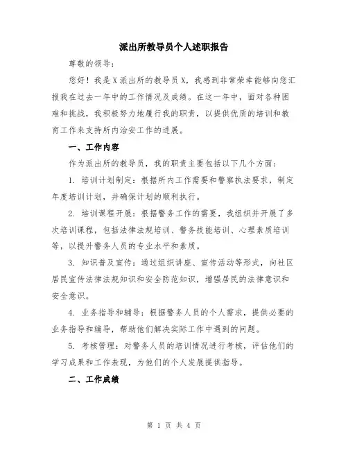 派出所教导员个人述职报告