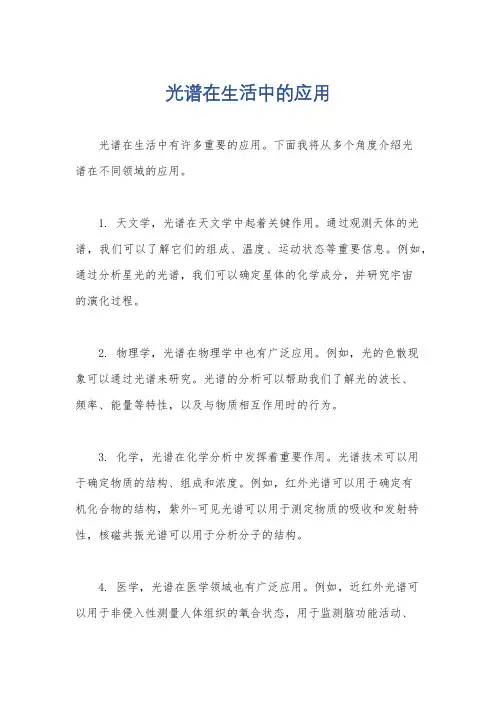 光谱在生活中的应用
