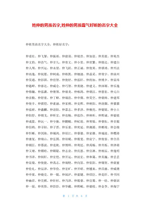姓仲的男孩名字,姓仲的男孩霸气好听的名字大全