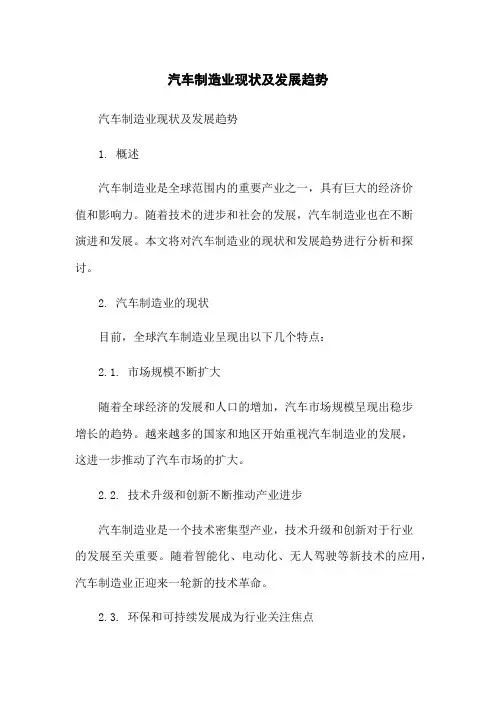 汽车制造业现状及发展趋势-无删减范文