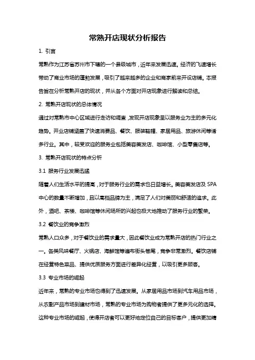 常熟开店现状分析报告