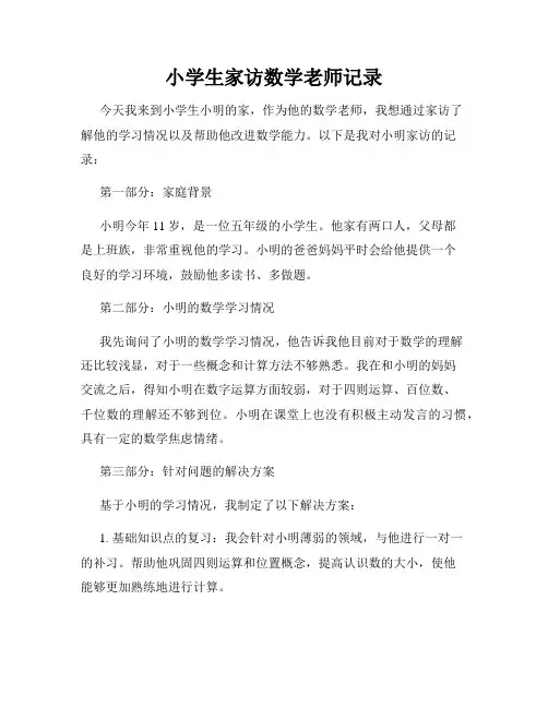 小学生家访数学老师记录