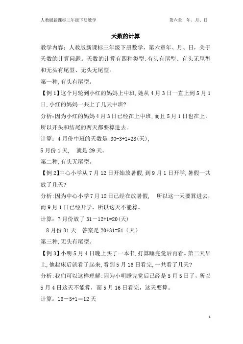 三年级数学下册《年月日——天数的计算》教学设计