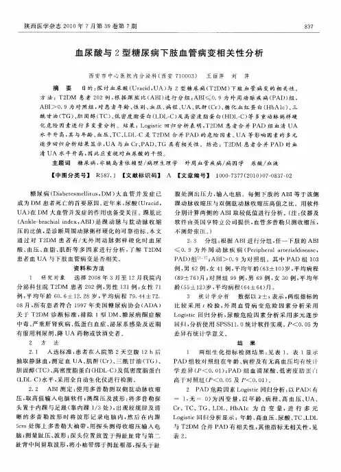血尿酸与2型糖尿病下肢血管病变相关性分析
