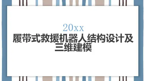 履带式救援机器人结构设计及三维建模