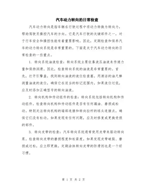 汽车动力转向的日常检查