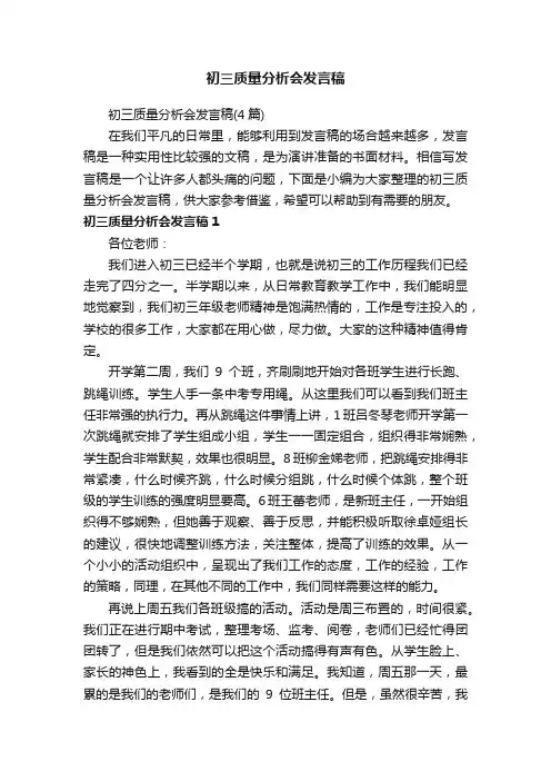 初三质量分析会发言稿