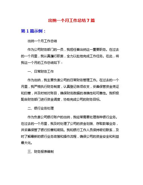 出纳一个月工作总结7篇