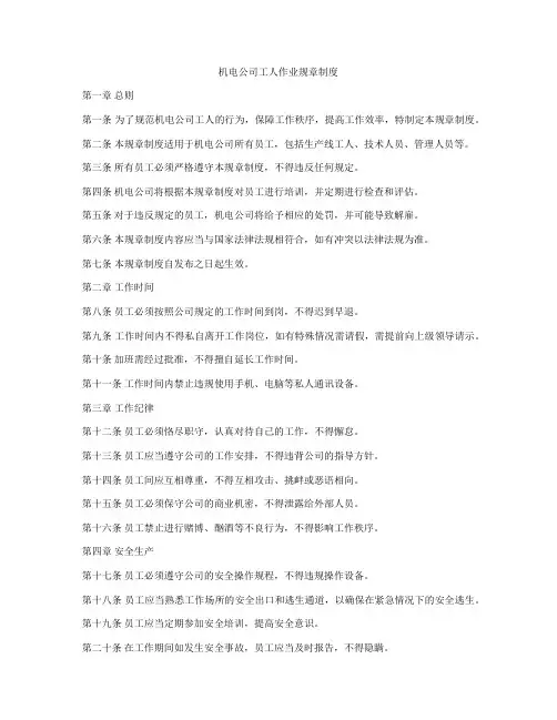 机电公司工人作业规章制度