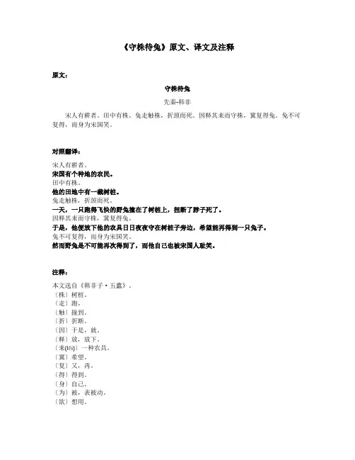 《守株待兔》原文、译文及注释