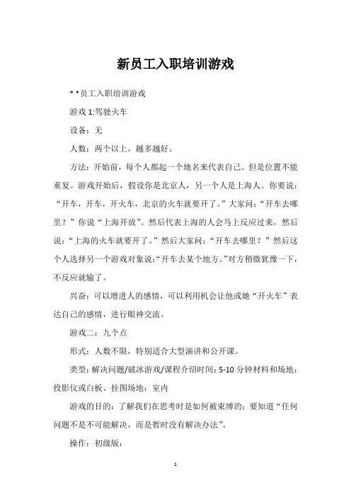 新员工入职培训游戏