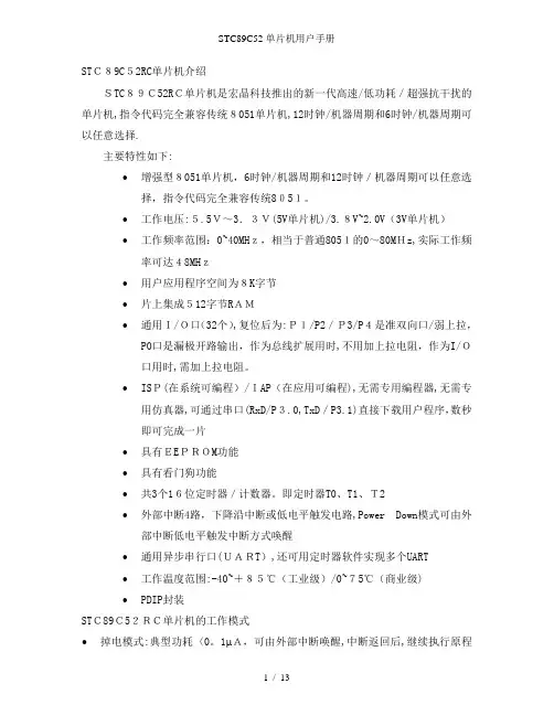 STC89C52单片机用户手册