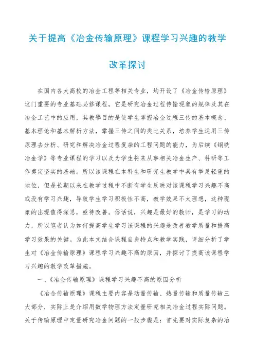 关于提高《冶金传输原理》课程学习兴趣的教学改革探讨