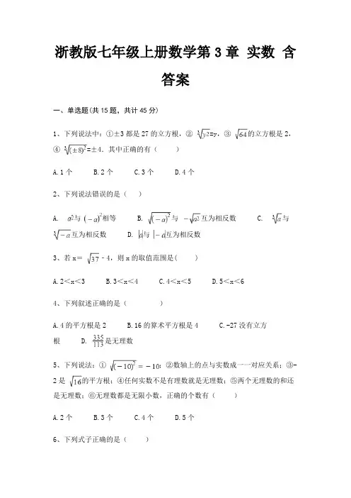 浙教版七年级上册数学第3章 实数 含答案