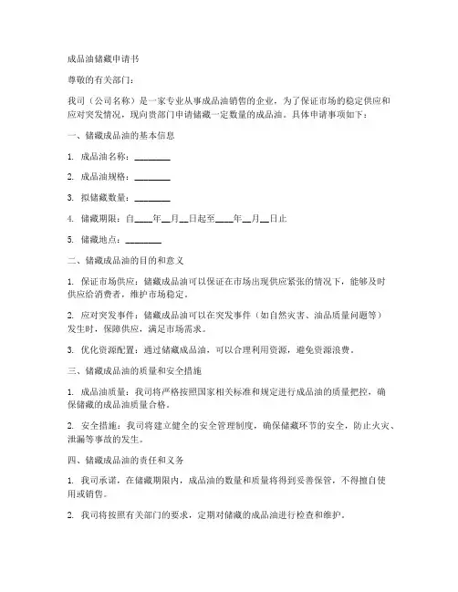 成品油储藏申请书模板