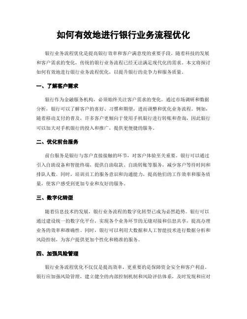 如何有效地进行银行业务流程优化