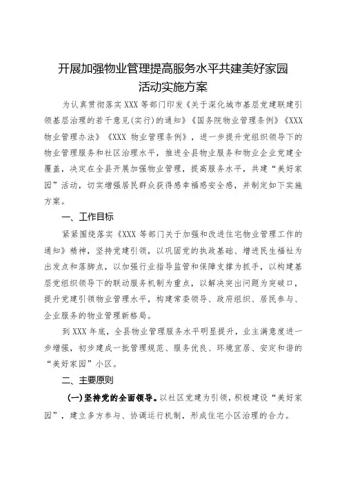 开展加强物业管理提高服务水平共建美好家园活动实施方案