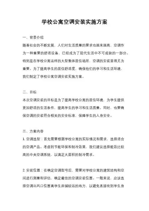 学校公寓空调安装实施方案