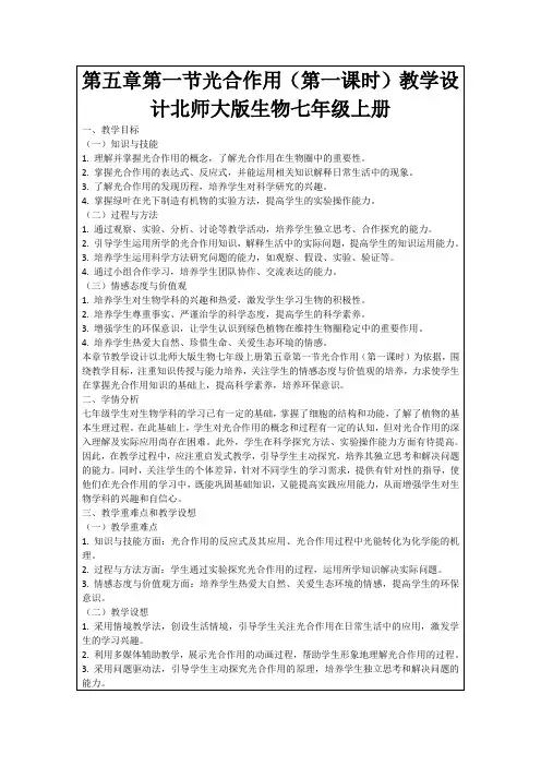 第五章第一节光合作用(第一课时)教学设计北师大版生物七年级上册