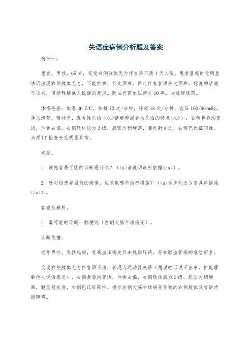 失语症病例分析题及答案