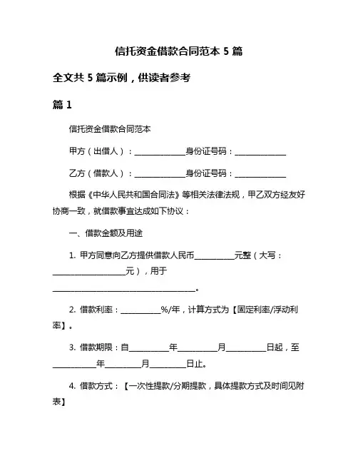 信托资金借款合同范本5篇