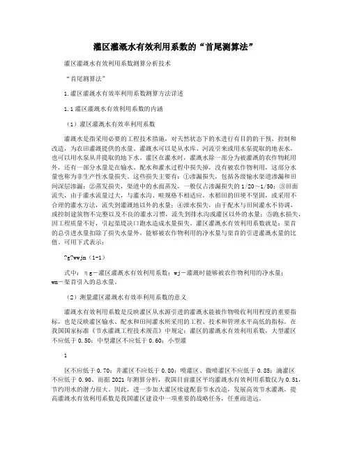 灌区灌溉水有效利用系数的“首尾测算法”