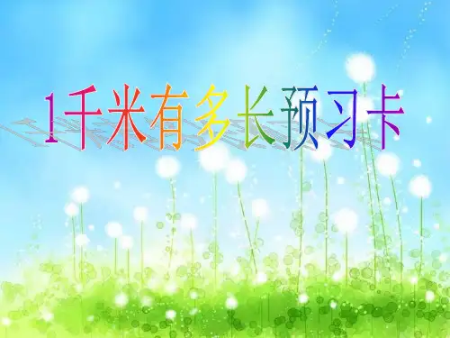 1千米有多长预习