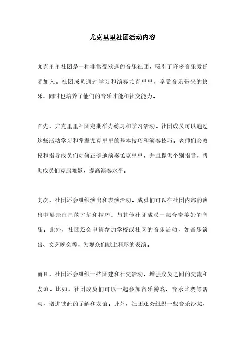 尤克里里社团活动内容