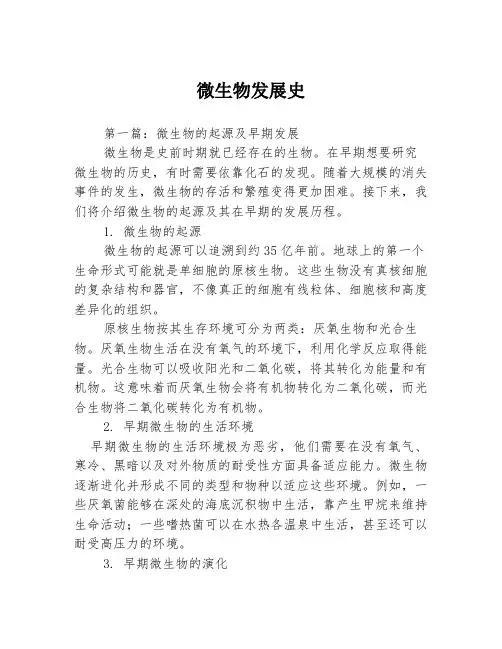 微生物发展史3篇