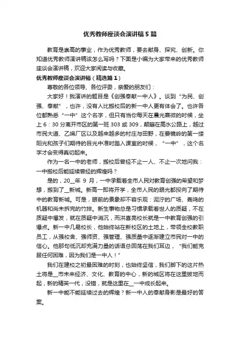 优秀教师座谈会演讲稿5篇