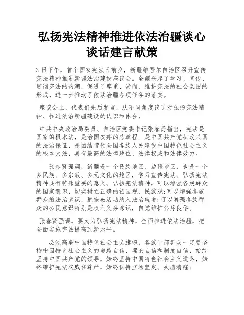 弘扬宪法精神推进依法治疆谈心谈话建言献策