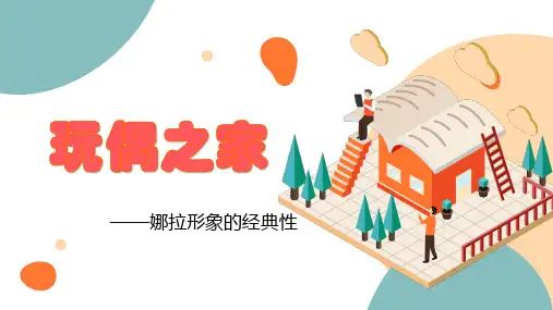 《玩偶之家(节选)》 最新统编版高中语文选择性必修中册