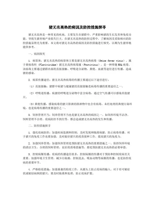 猪无名高热的病因及防控措施探寻