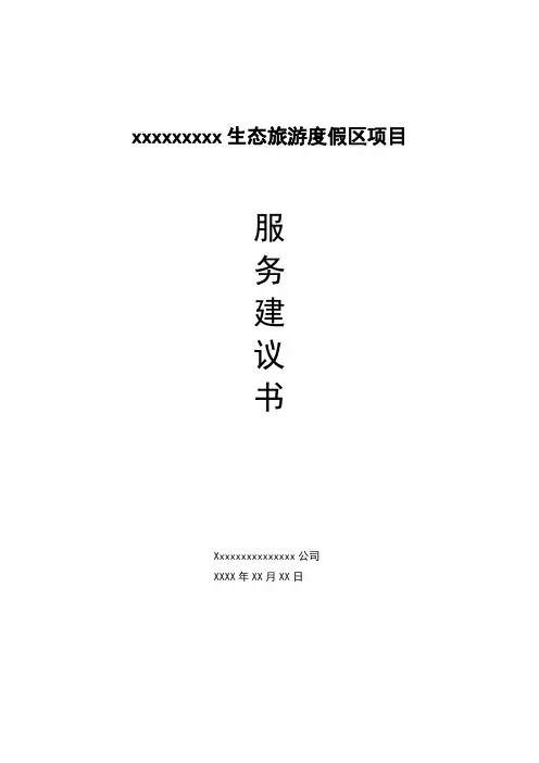 xxxxxxxx生态旅游度假区项目服务建议书