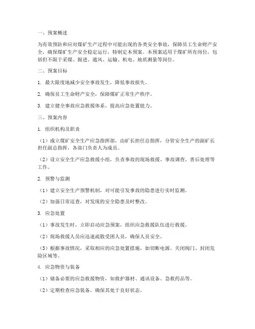 煤矿岗位安全应急预案