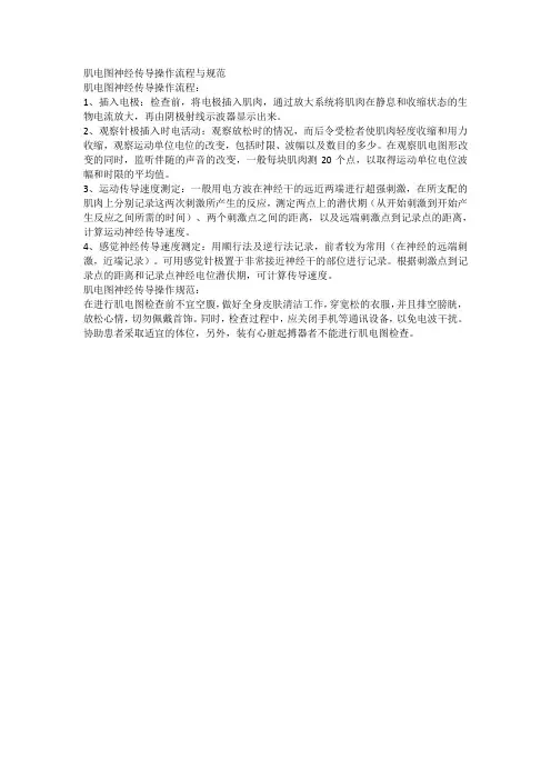 肌电图神经传导操作流程与规范