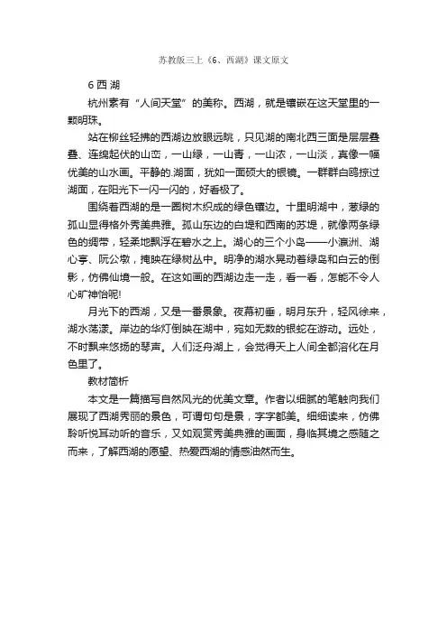 苏教版三上《6、西湖》课文原文