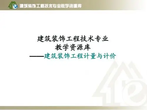 10、门窗工程定额计量与计价- 2 门窗工程定额计量与计价.