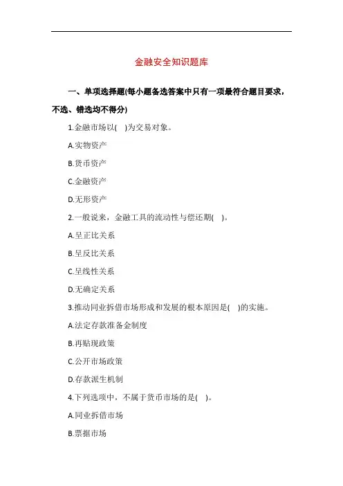 金融安全知识单选题30道(附答案)