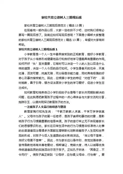 家校共育立德树人三期观后感范文（精选13篇）