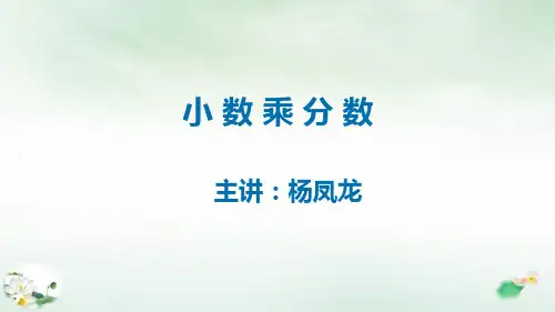 六年级上册数学课件小数乘分数人教新课标(9张PPT)