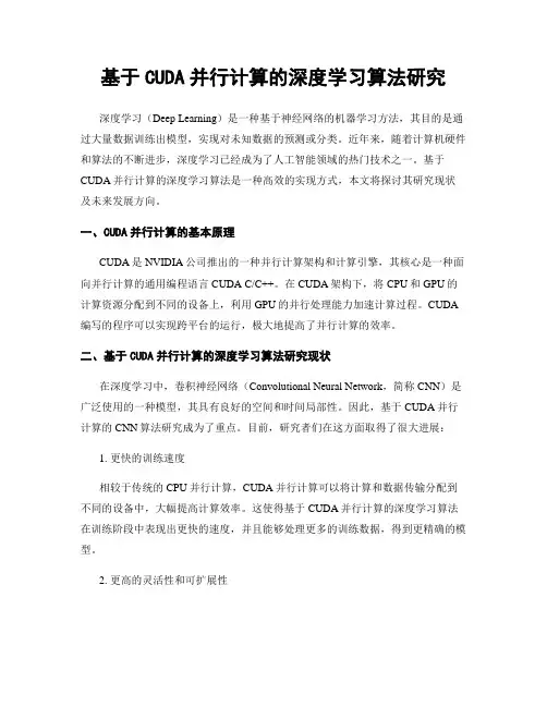 基于CUDA并行计算的深度学习算法研究