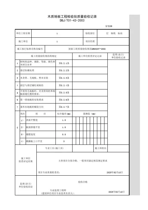 木质地板工程检验批质量验收记录