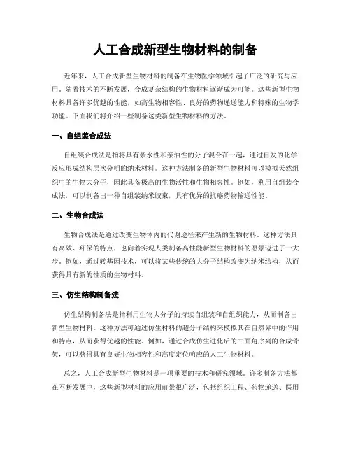人工合成新型生物材料的制备