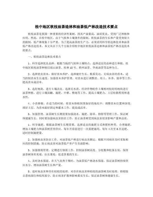 桂中地区软枝油茶造林和油茶低产林改造技术要点