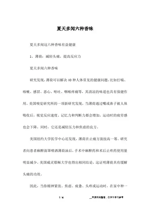 夏天多闻六种香味